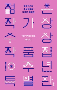 젊은 작가상 수상작품집 10주년 특별판